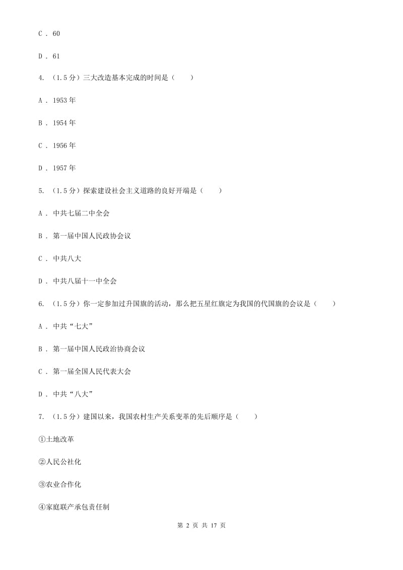 华师大版2019-2020学年八年级下学期历史期中试卷（II ）卷_第2页