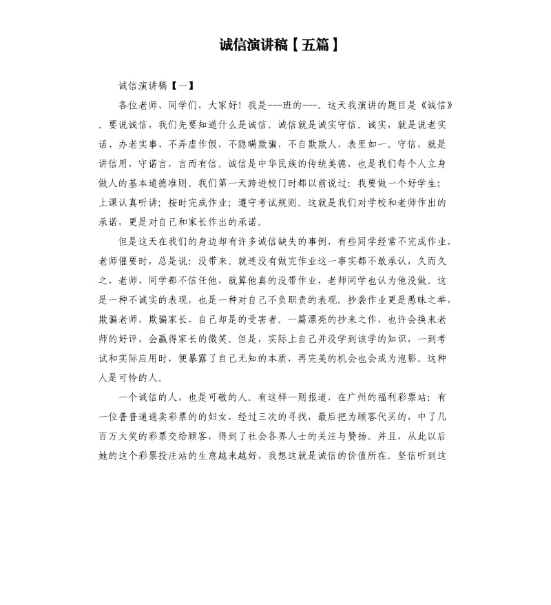 诚信演讲稿五篇.docx_第1页