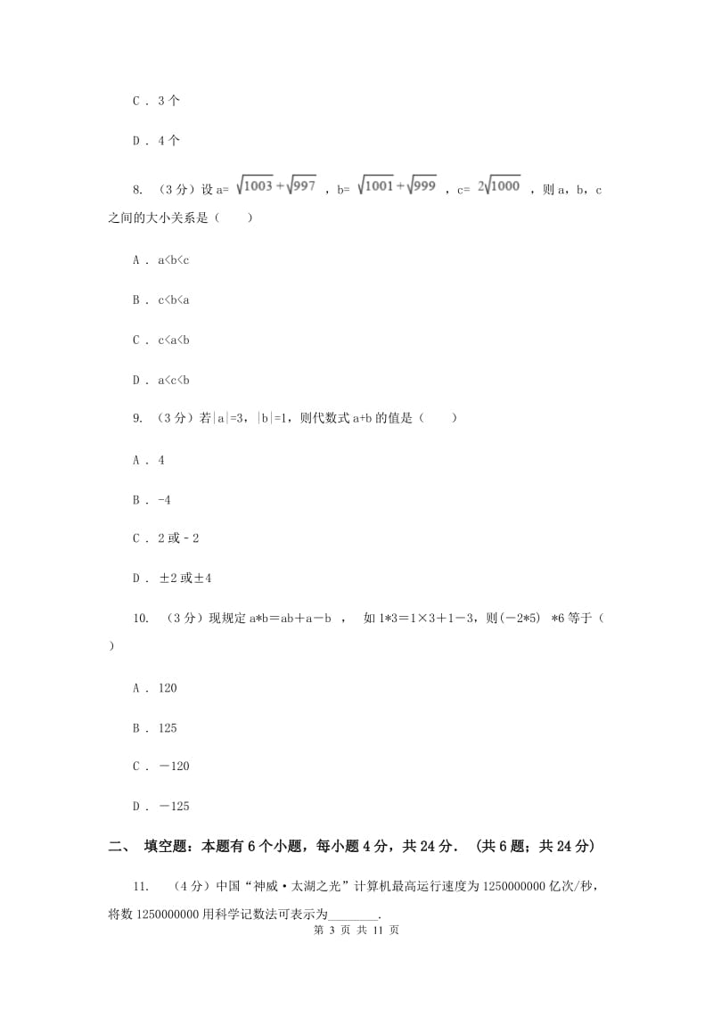 冀人版十校联考2019-2020学年七年级上学期数学期中考试试卷G卷_第3页