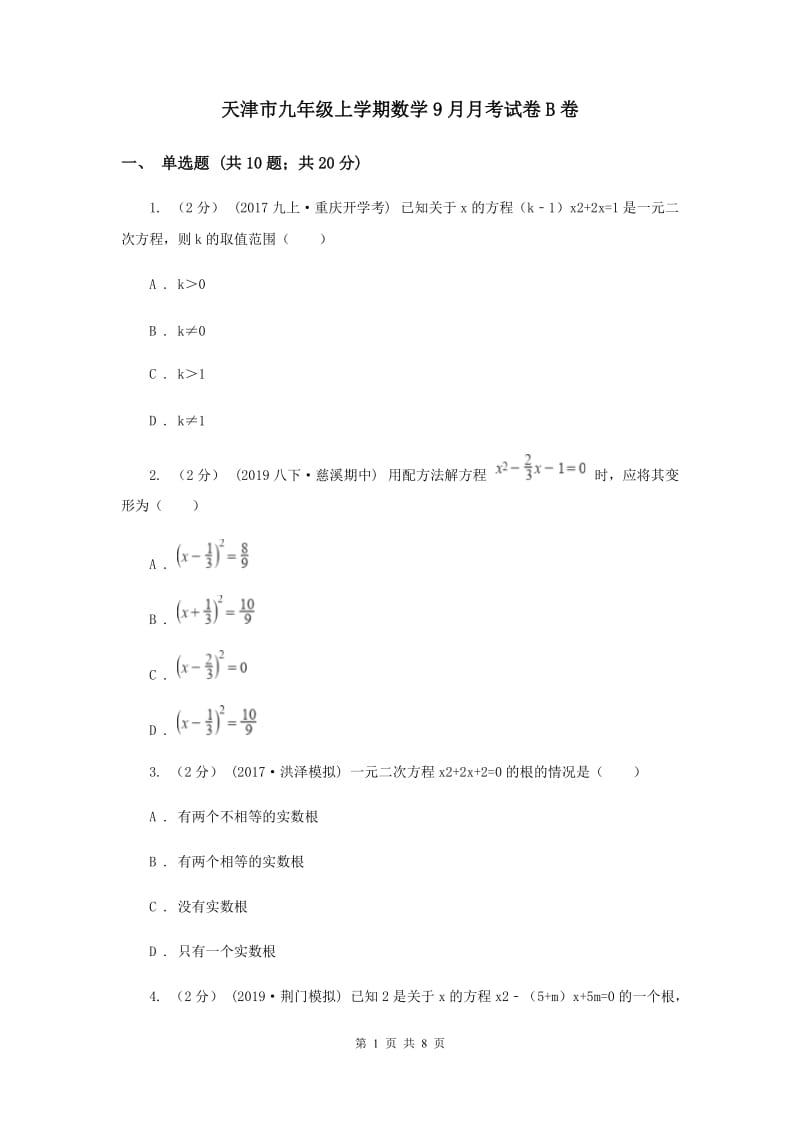 天津市九年级上学期数学9月月考试卷B卷_第1页