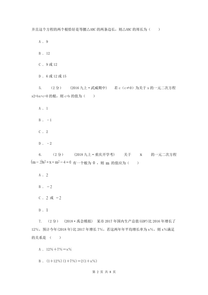 天津市九年级上学期数学9月月考试卷B卷_第2页