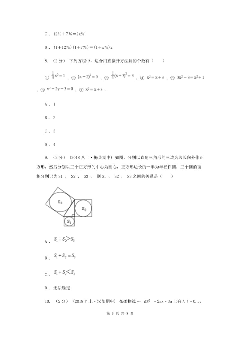 天津市九年级上学期数学9月月考试卷B卷_第3页