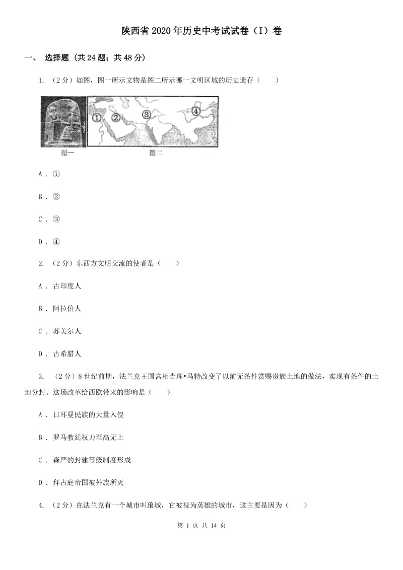陕西省2020年历史中考试试卷（I）卷_第1页