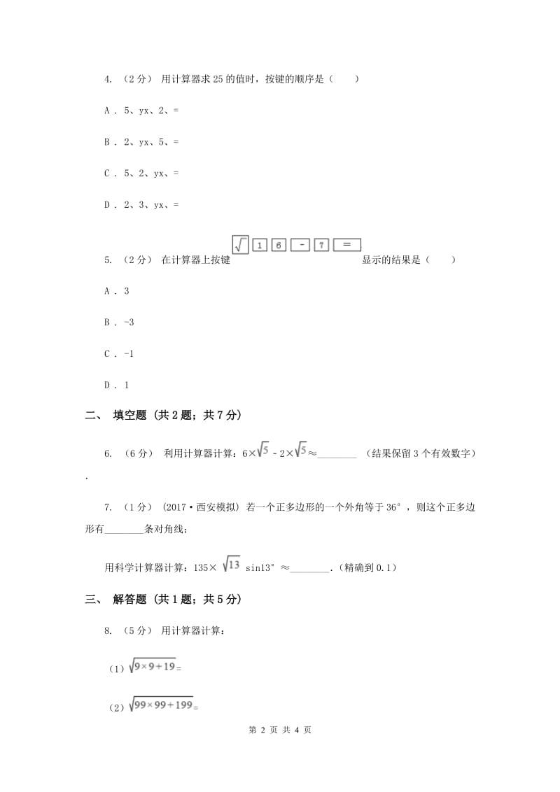 初中数学北师大版八年级上学期 第二章 2.5 用计算器开方G卷_第2页