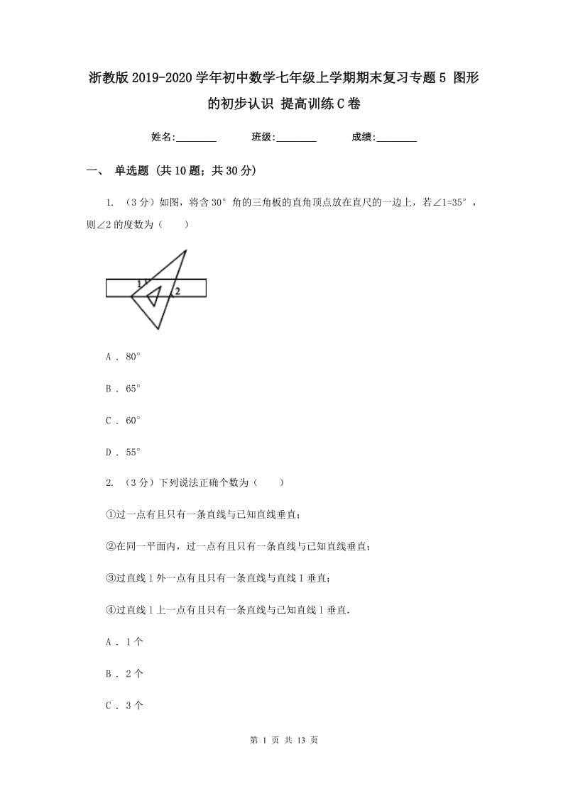 浙教版2019-2020学年初中数学七年级上学期期末复习专题5图形的初步认识提高训练C卷_第1页