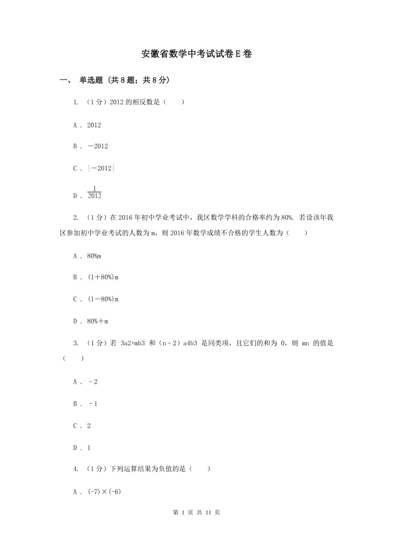 安徽省数学中考试试卷E卷_第1页
