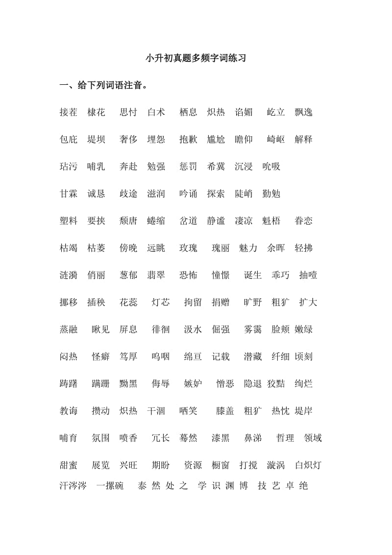 六年级小升初毕业考试字音字形字词专项训练_第1页