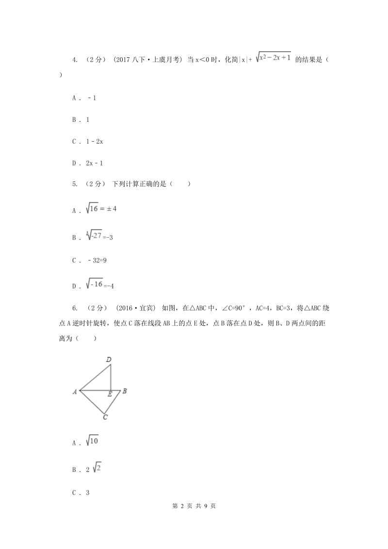 八年级下学期第一次月考数学试卷I卷新版_第2页