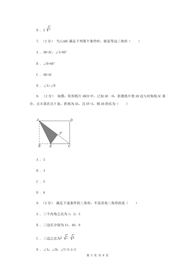 八年级下学期第一次月考数学试卷I卷新版_第3页