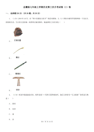 岳麓版七年級(jí)上學(xué)期歷史第三次月考試卷（I）卷