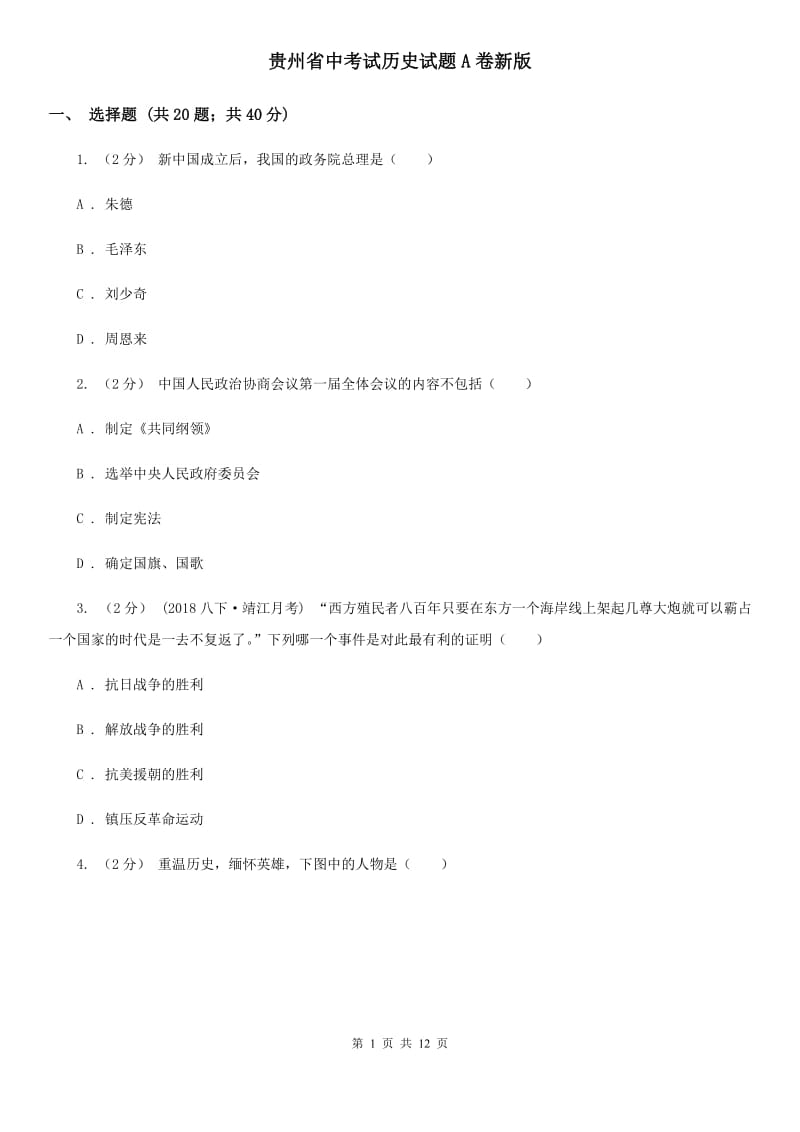 贵州省中考试历史试题A卷新版_第1页