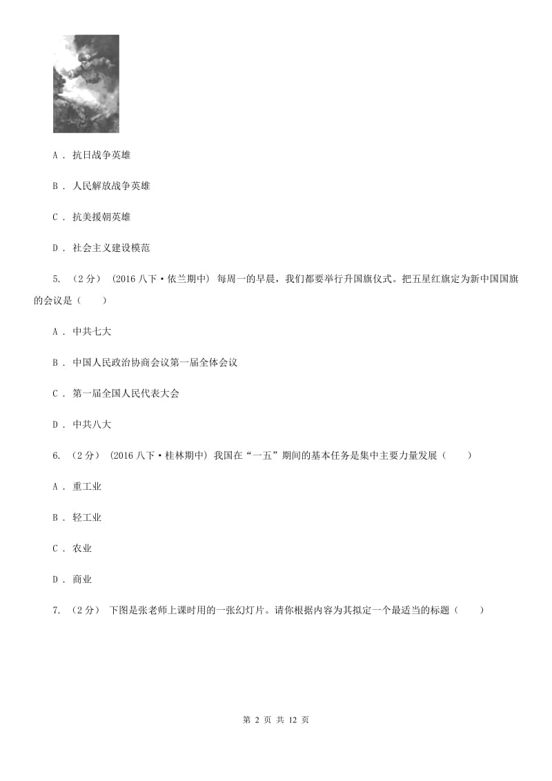贵州省中考试历史试题A卷新版_第2页
