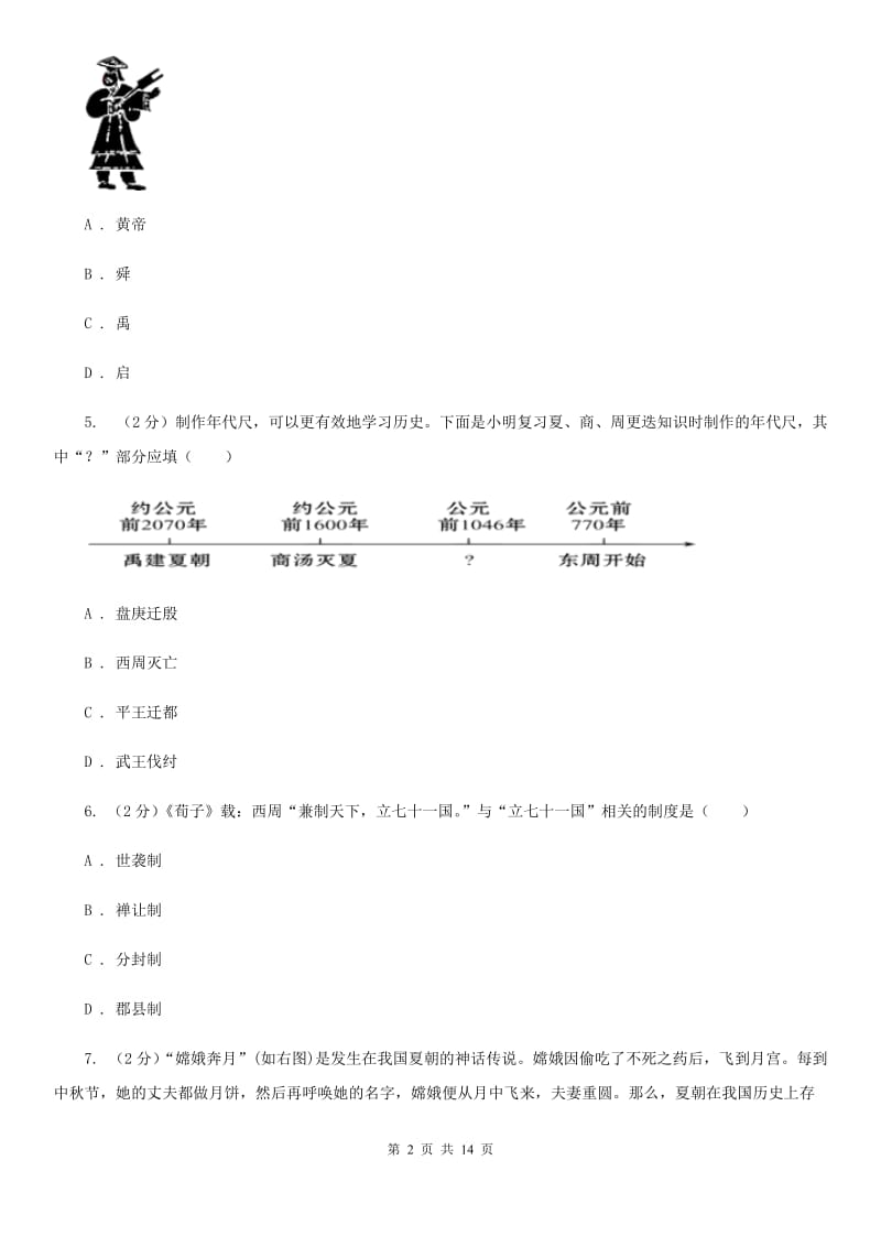 浙江省七年级上学期期中历史试卷（II ）卷_第2页