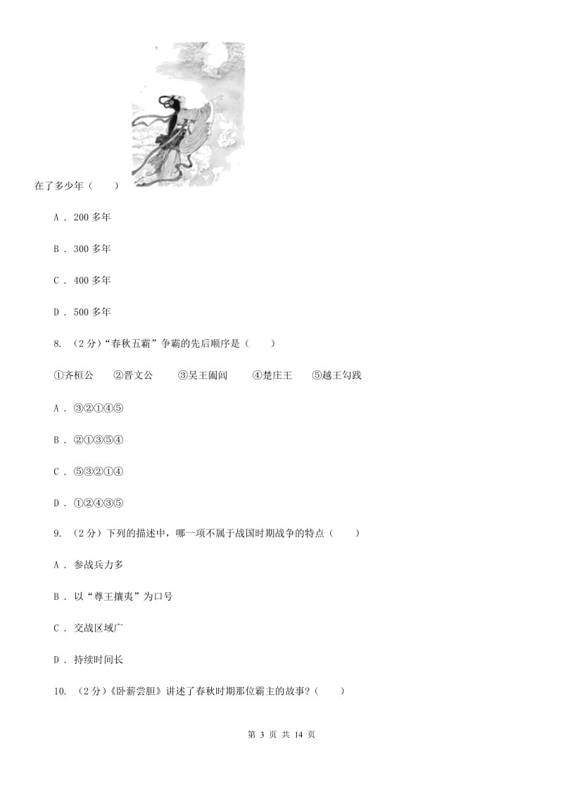 浙江省七年级上学期期中历史试卷（II ）卷_第3页