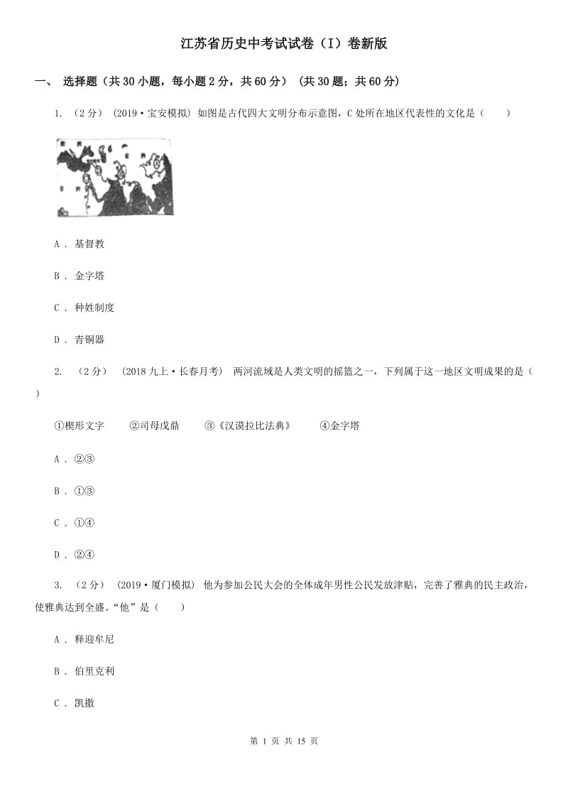 江苏省历史中考试试卷（I）卷新版_第1页