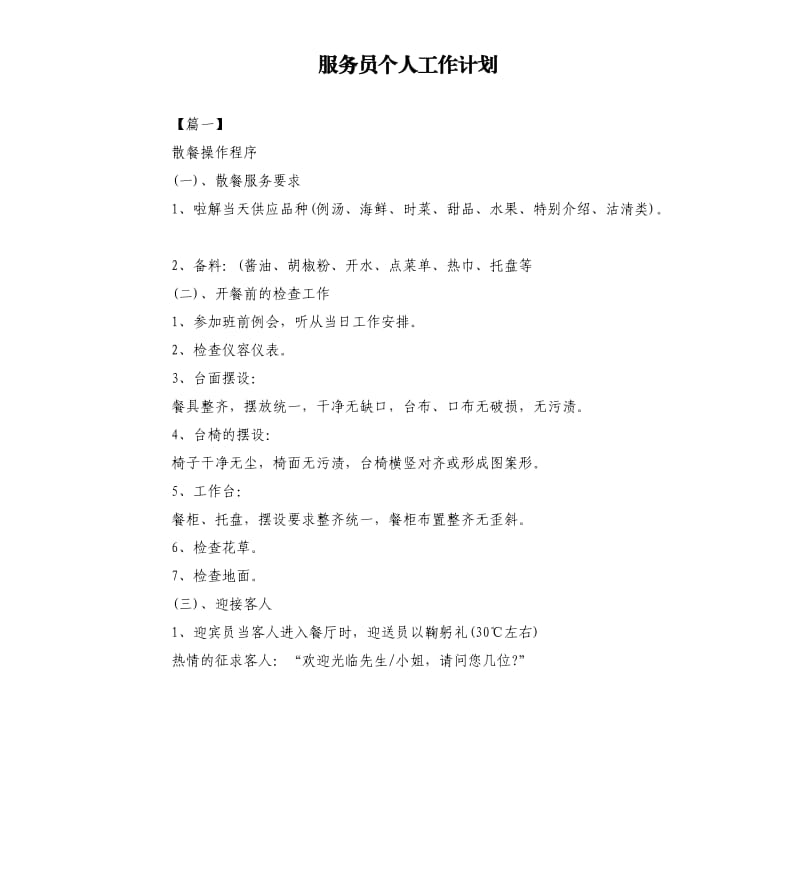 服务员个人工作计划.docx_第1页