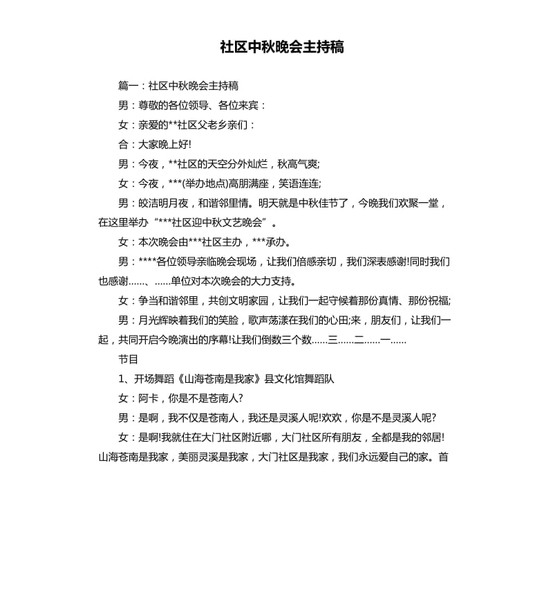 社区中秋晚会主持稿.docx_第1页