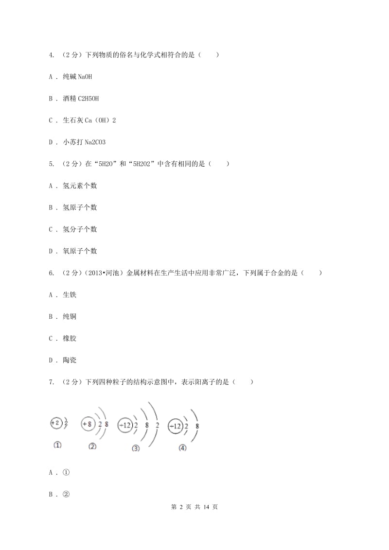 江苏省中考化学二模考试试卷B卷_第2页