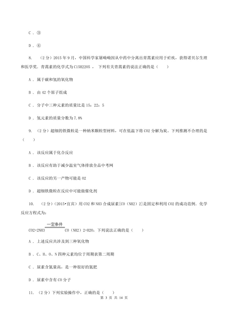 江苏省中考化学二模考试试卷B卷_第3页