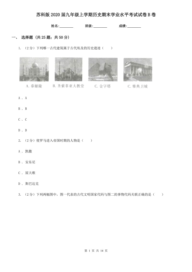 苏科版2020届九年级上学期历史期末学业水平考试试卷B卷_第1页