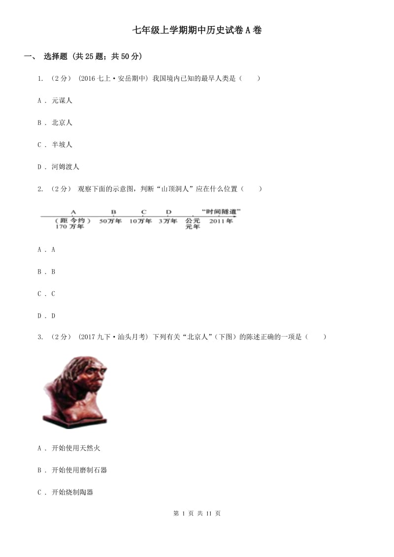 七年级上学期期中历史试卷A卷_第1页