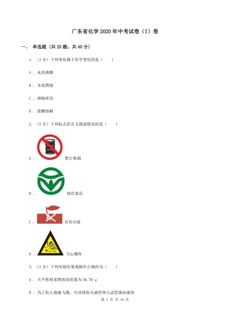 广东省化学2020年中考试卷（I）卷_第1页