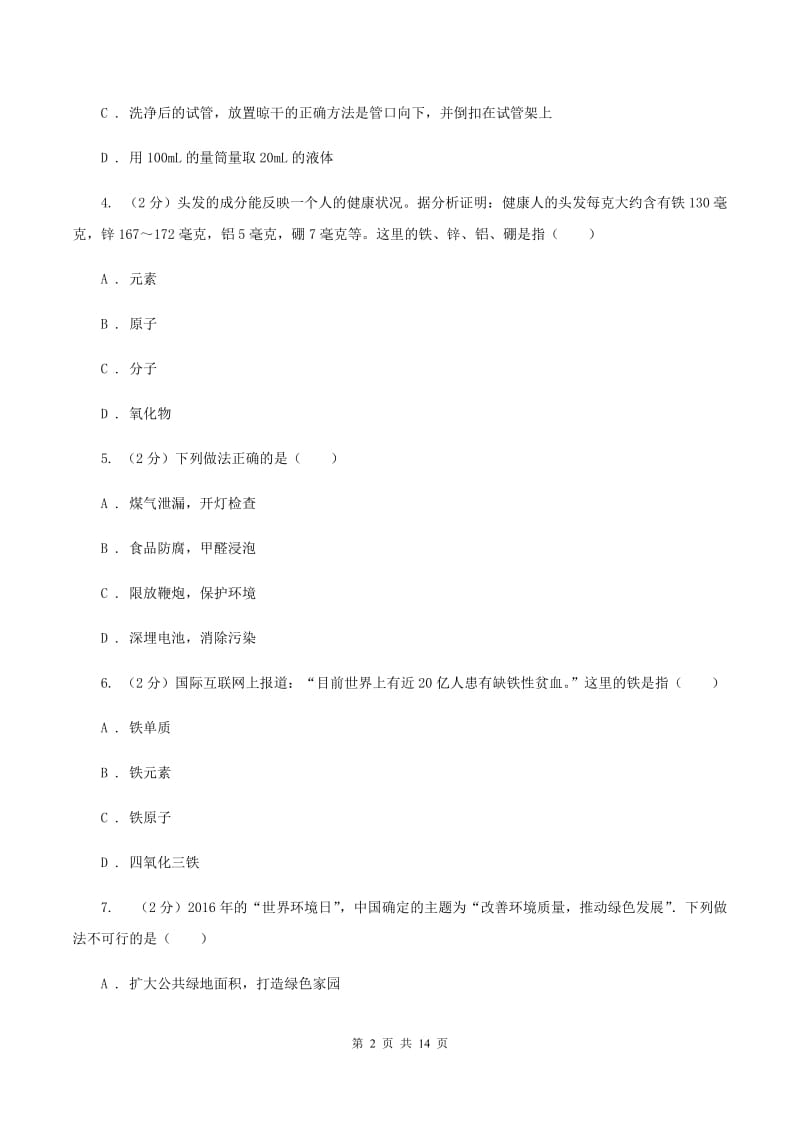 广东省化学2020年中考试卷（I）卷_第2页