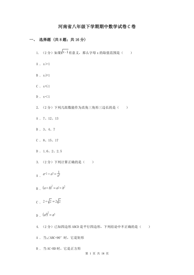 河南省八年级下学期期中数学试卷C卷_第1页