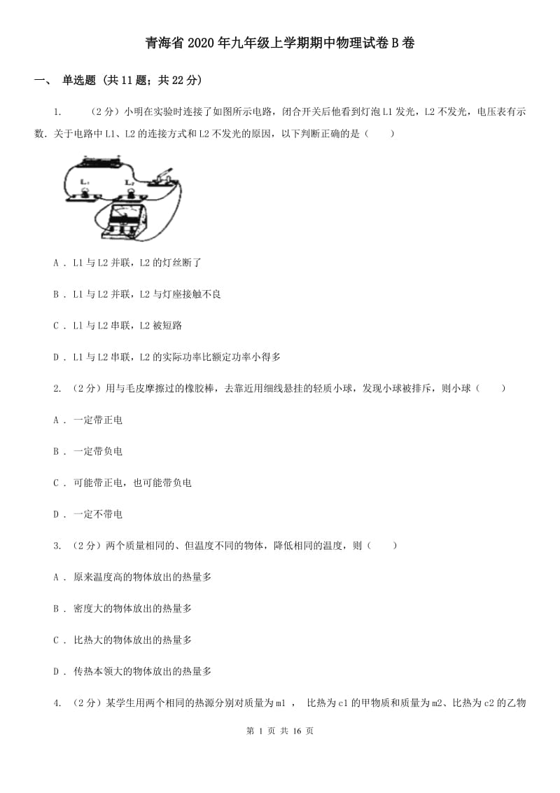青海省2020年九年级上学期期中物理试卷B卷_第1页