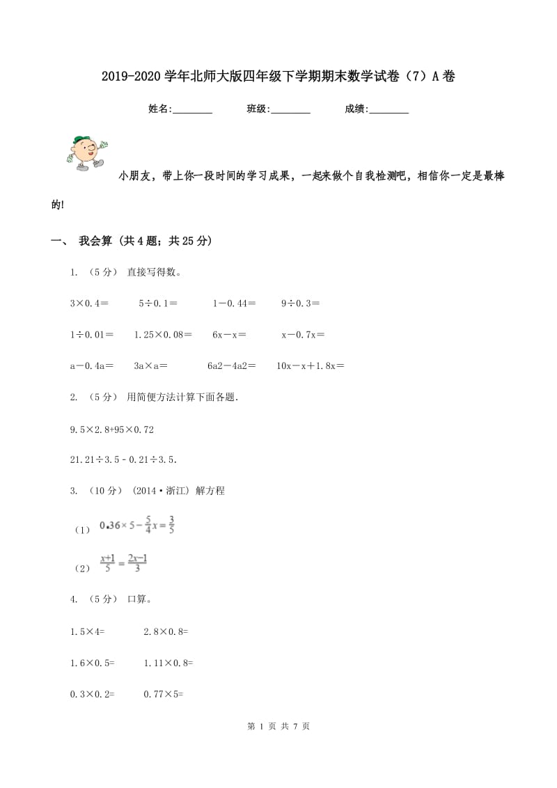 2019-2020学年北师大版四年级下学期期末数学试卷(7)A卷_第1页