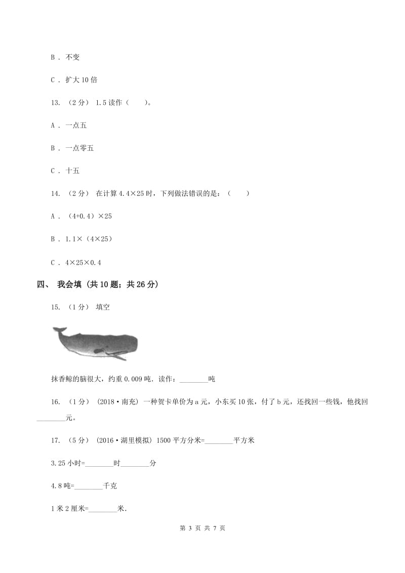 2019-2020学年北师大版四年级下学期期末数学试卷(7)A卷_第3页