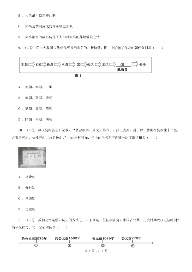 岳麓版2019-2020学年七年级上学期历史期中质量检测试卷（II ）卷_第3页