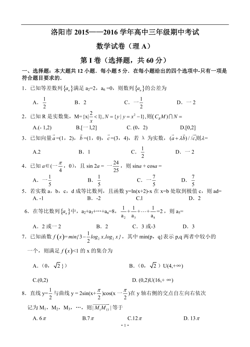 河南省洛阳市2016届高三上学期期中考试理科数学试题_第1页