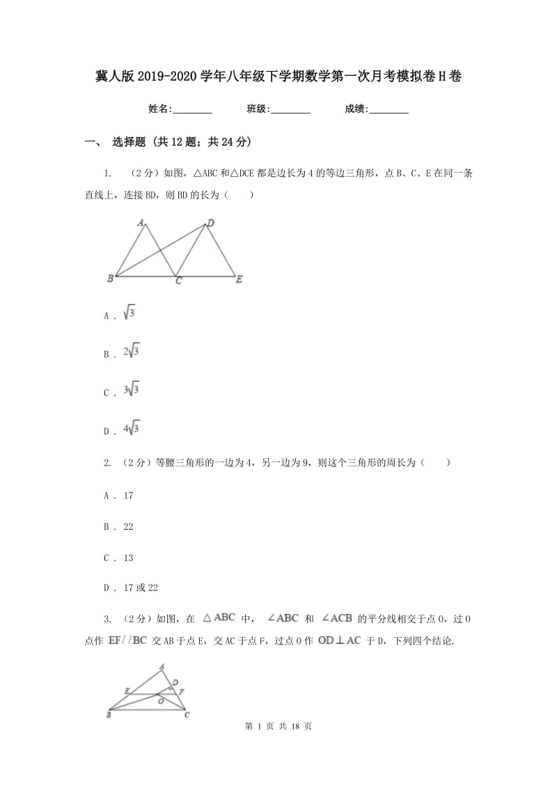 冀人版2019-2020学年八年级下学期数学第一次月考模拟卷H卷_第1页