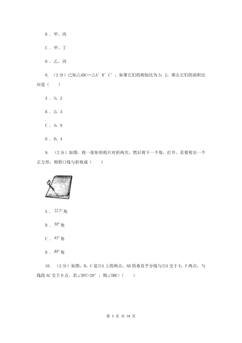 人教版2020届数学中考模拟试卷（2）H卷_第3页