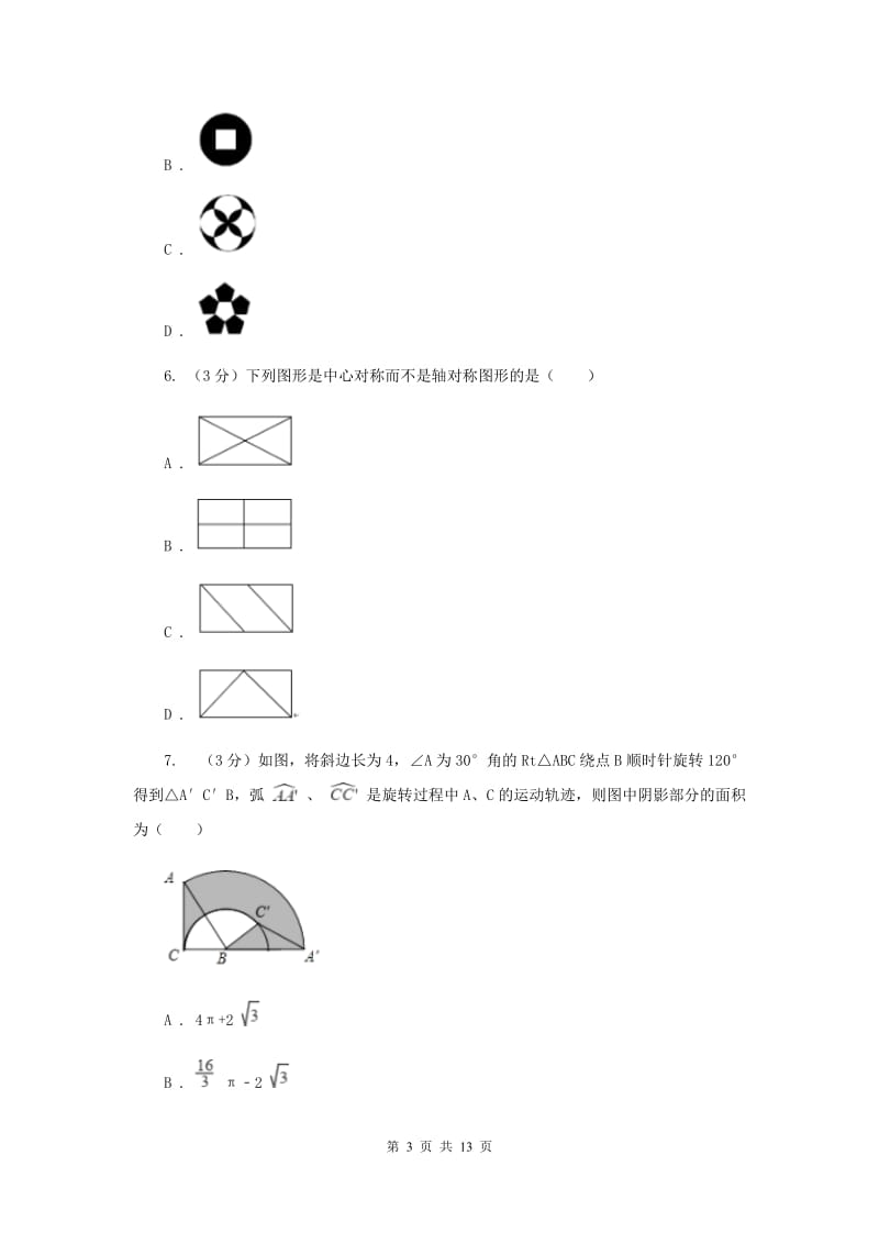 九年级上学期数学第23章单元测试卷C卷_第3页