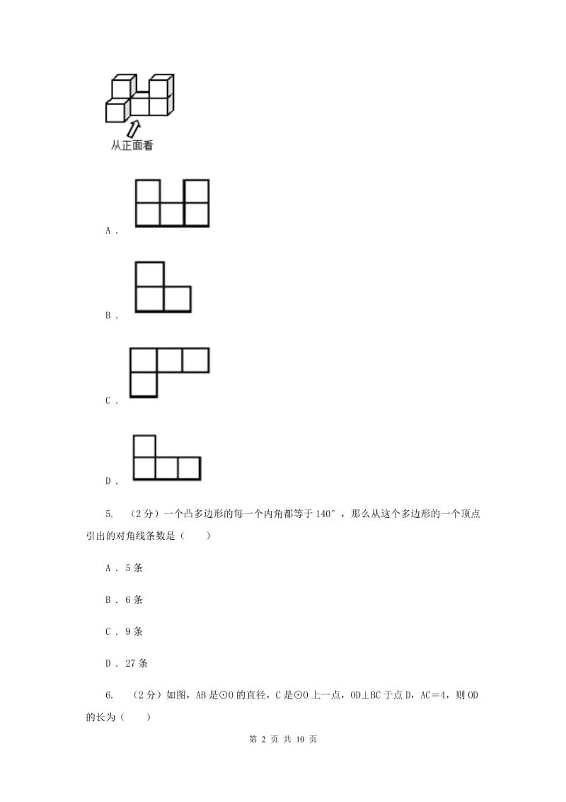 九年级上学期分班考试数学试卷B卷_第2页