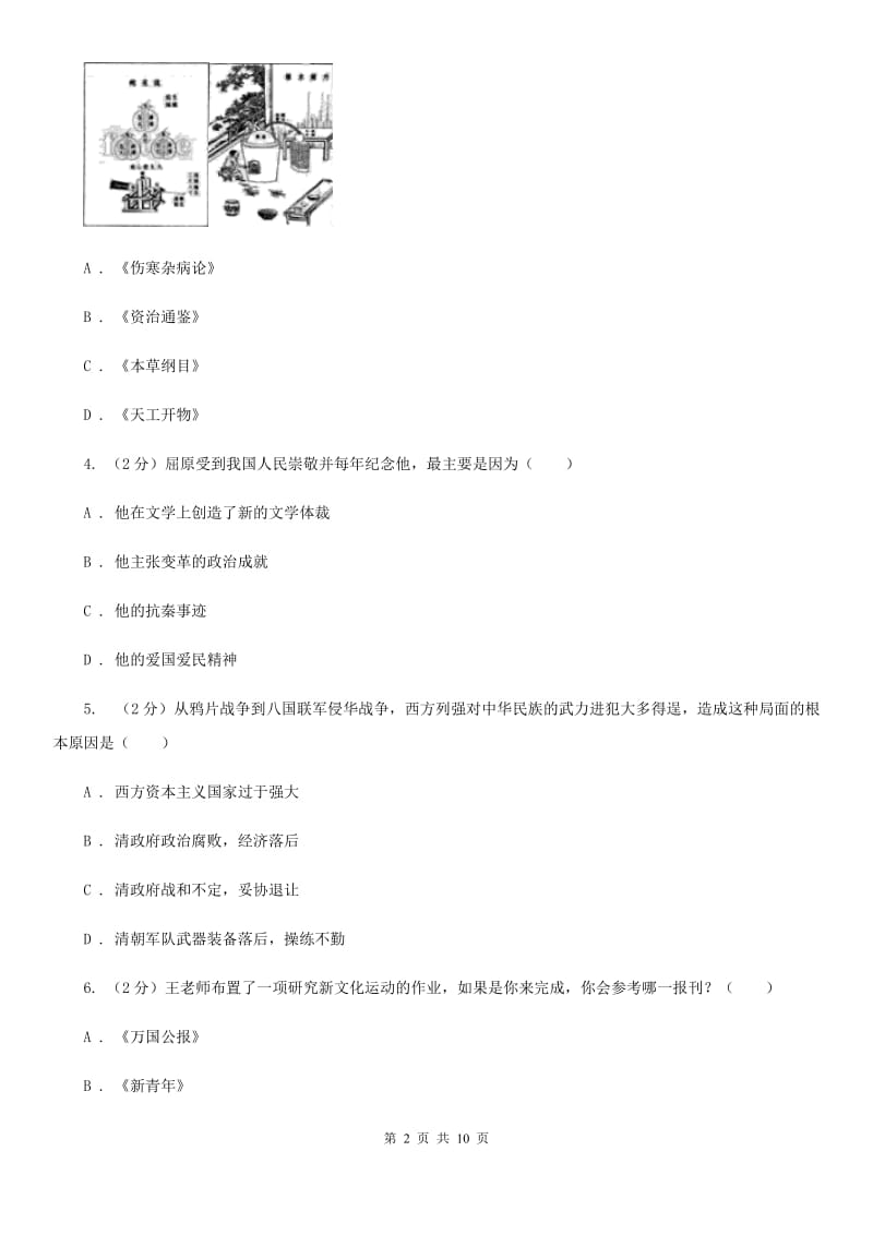 北师大版2020年中考历史试卷C卷_第2页