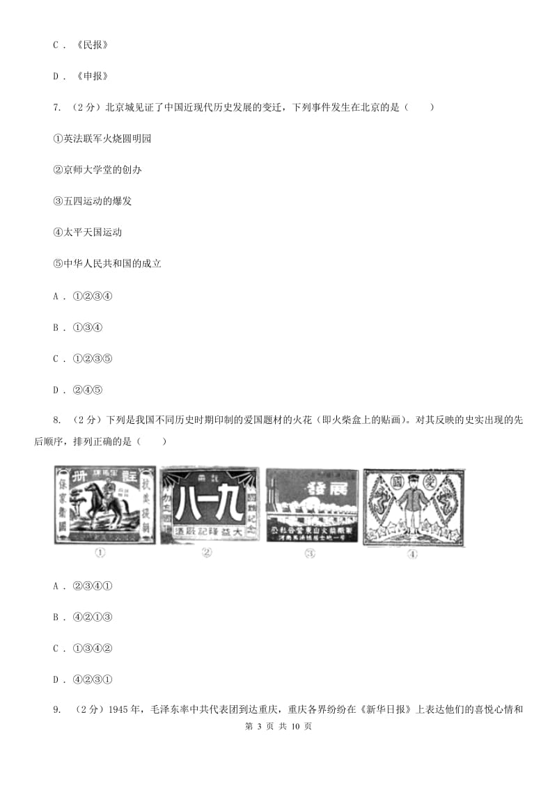 北师大版2020年中考历史试卷C卷_第3页