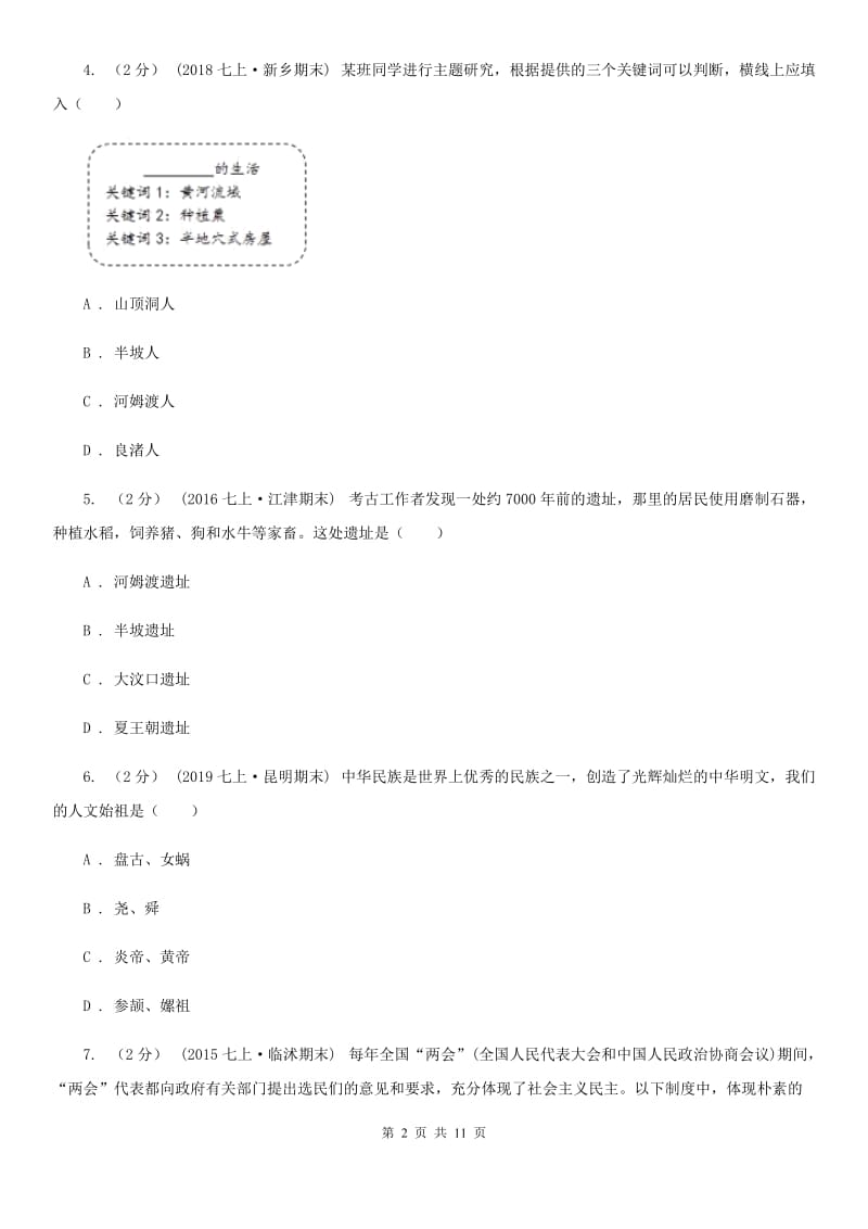 黑龙江省历史中考试试卷（I）卷新版_第2页