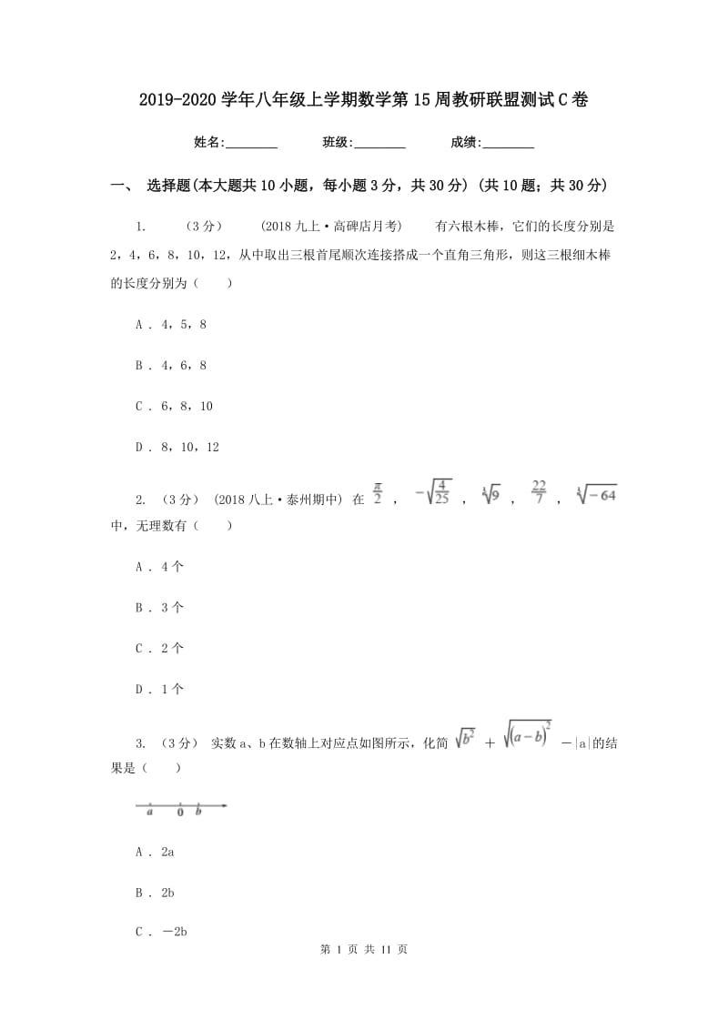 2019-2020学年八年级上学期数学第15周教研联盟测试C卷_第1页