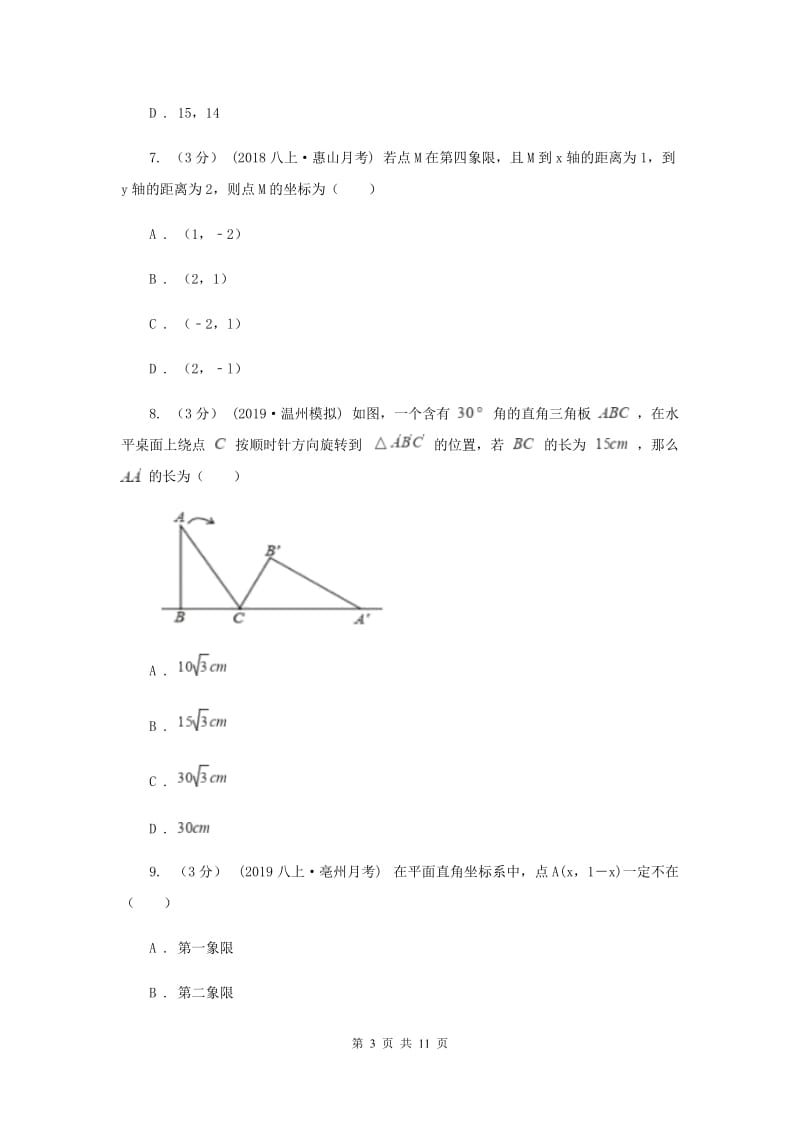 2019-2020学年八年级上学期数学第15周教研联盟测试C卷_第3页