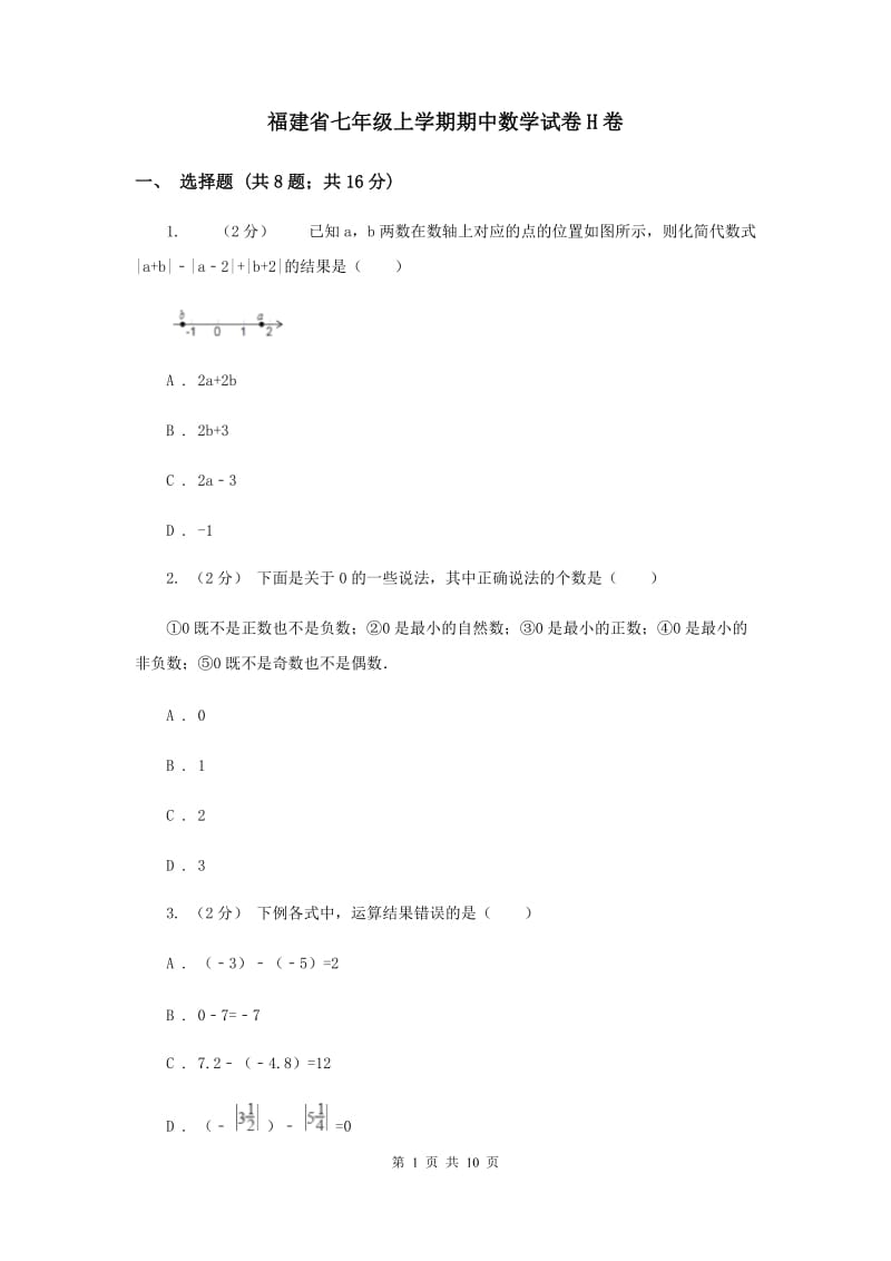 福建省七年级上学期期中数学试卷H卷_第1页