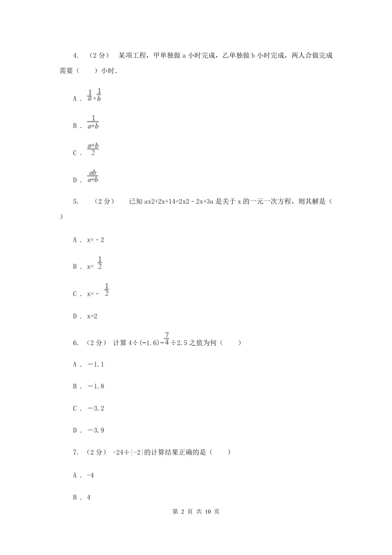 福建省七年级上学期期中数学试卷H卷_第2页