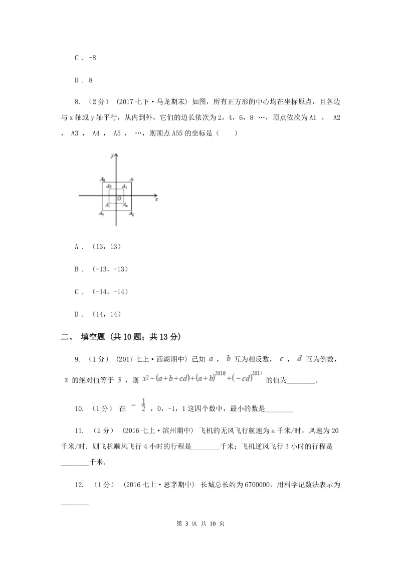 福建省七年级上学期期中数学试卷H卷_第3页