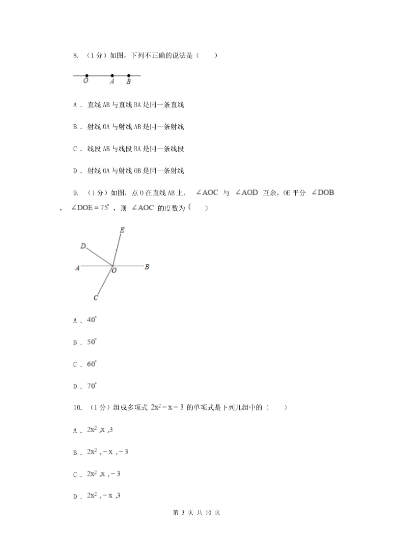 七年级上学期数学期末考试试卷A卷_第3页