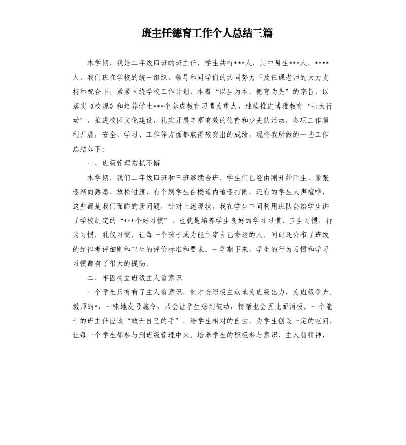 班主任德育工作个人总结三篇.docx_第1页