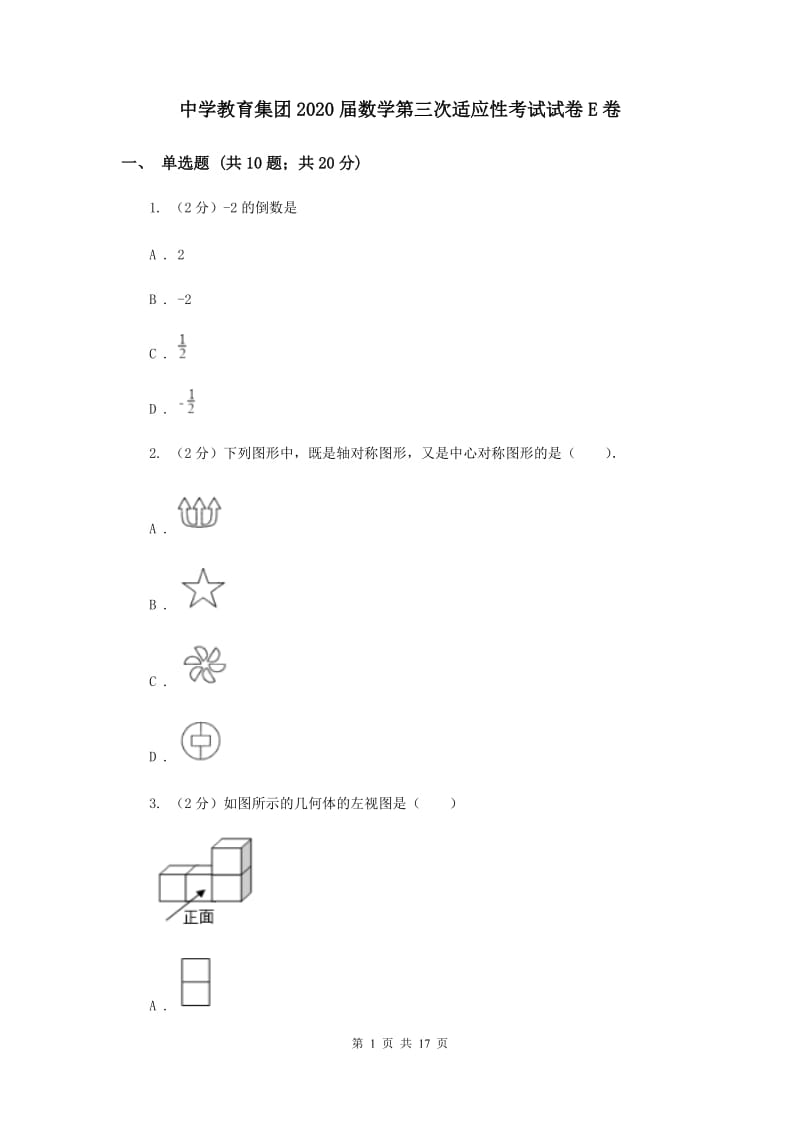 中学教育集团2020届数学第三次适应性考试试卷E卷_第1页