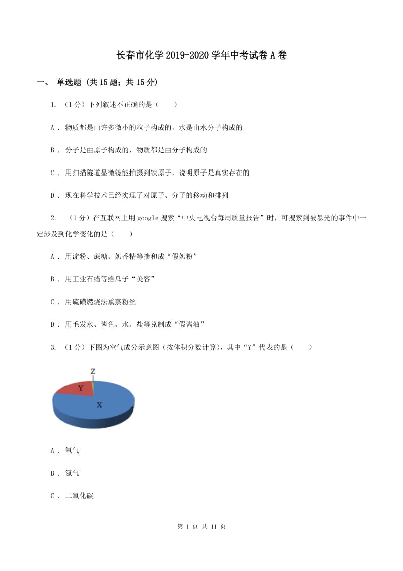 长春市化学2019-2020学年中考试卷A卷_第1页