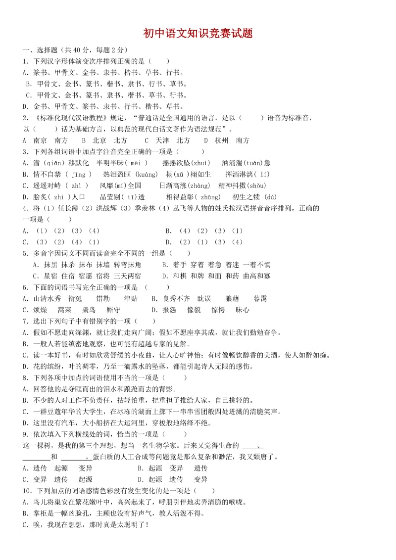 初中语文知识竞赛试题(有答案)_第1页
